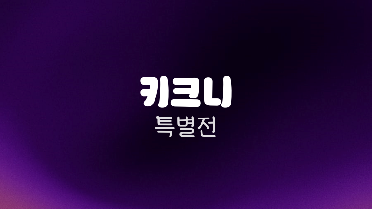 키크니 특별전