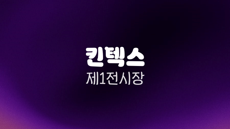 킨텍스 제1전시장