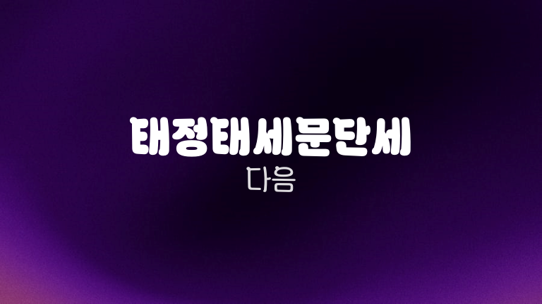 태정태세문단세 다음