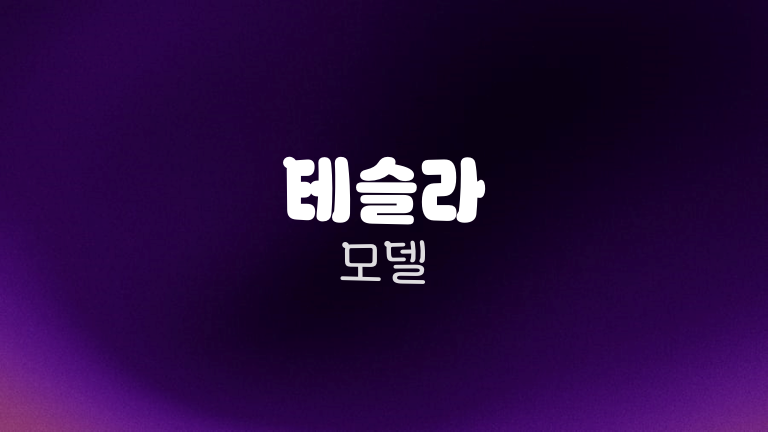 테슬라 모델