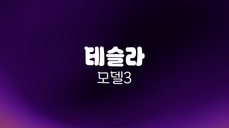 테슬라 모델3