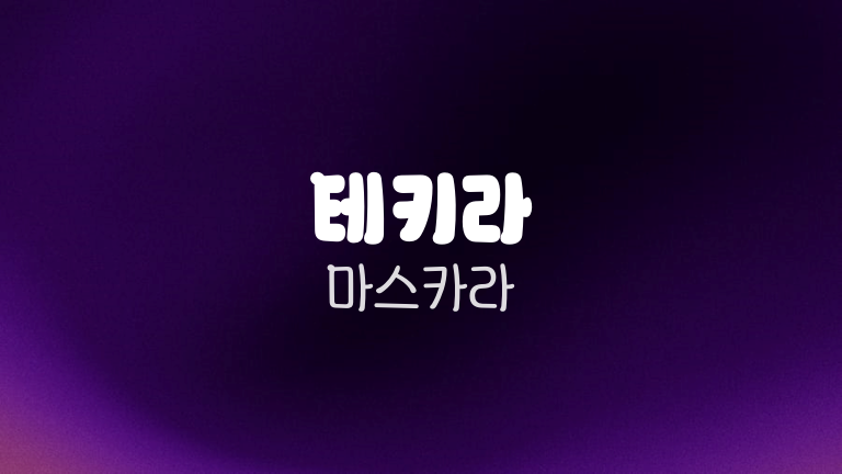 테키라 마스카라