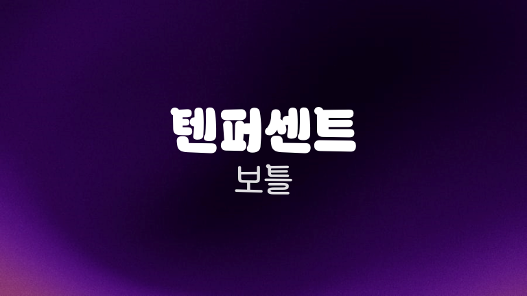 텐퍼센트 보틀