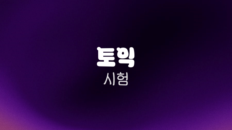 토익 시험