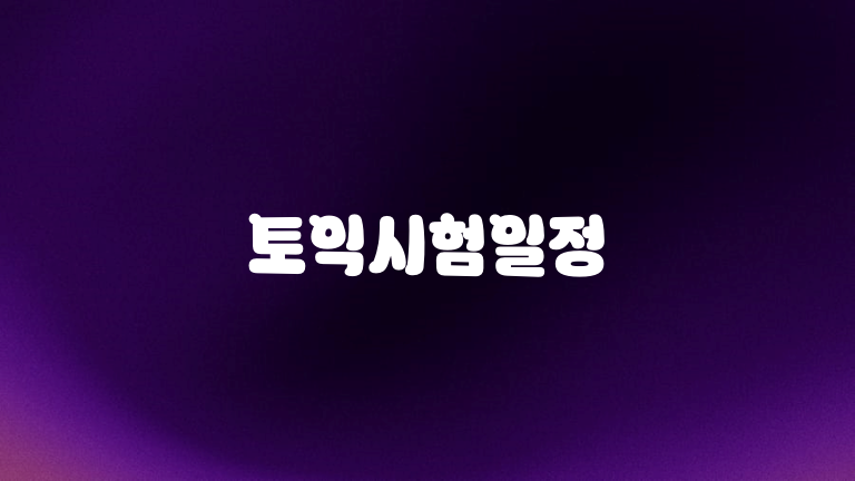 토익시험일정