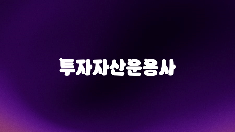 투자자산운용사