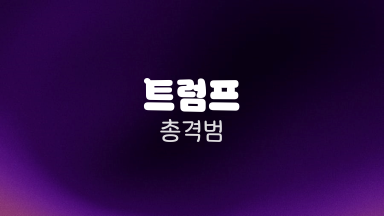 트럼프 총격범