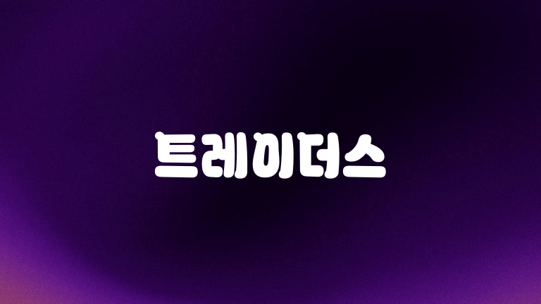 트레이더스