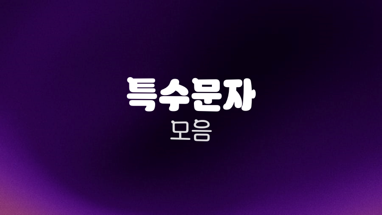 특수문자 모음