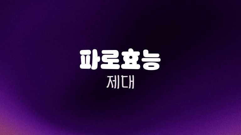 파로효능 제대