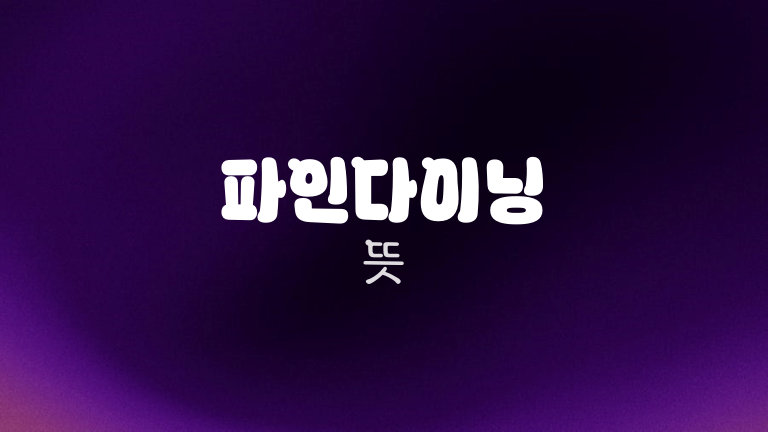 파인다이닝 뜻