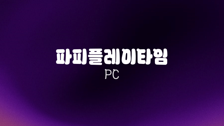 파피플레이타임 PC