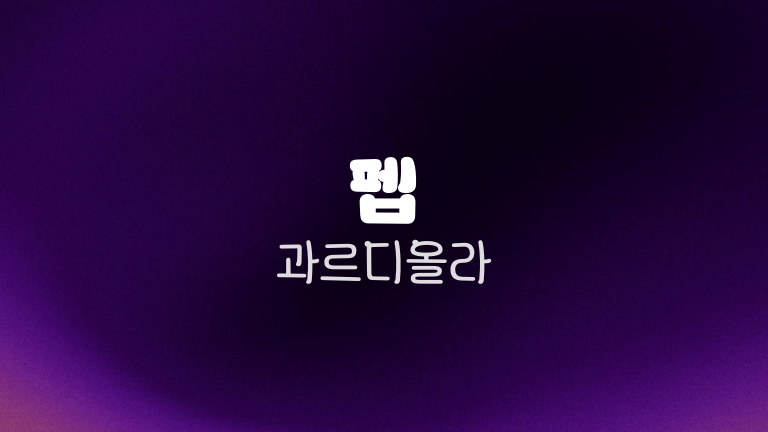 펩 과르디올라