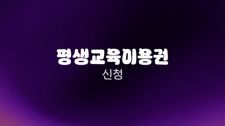 평생교육이용권 신청