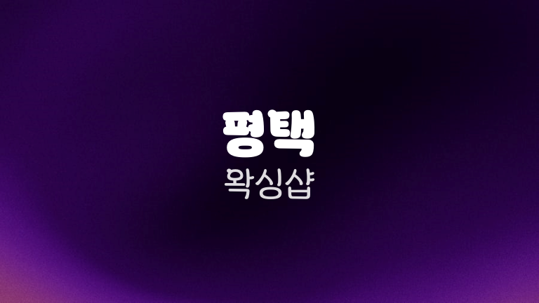 평택 왁싱샵