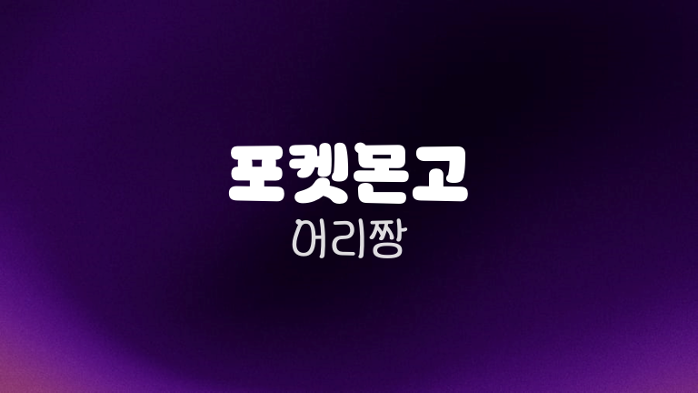 포켓몬고 어리짱
