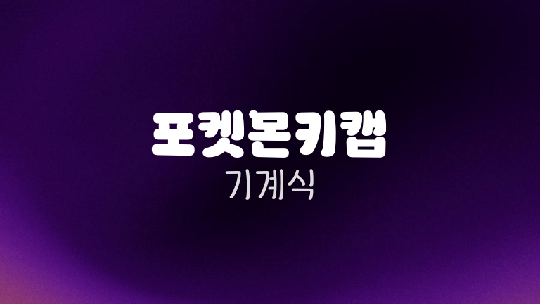 포켓몬키캡 기계식