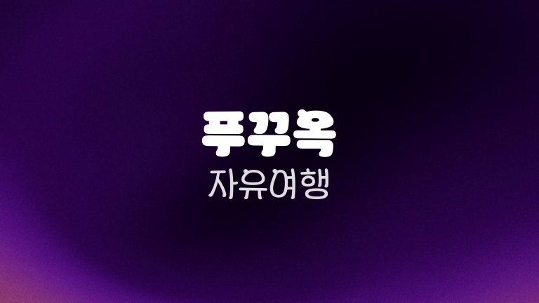 푸꾸옥 자유여행
