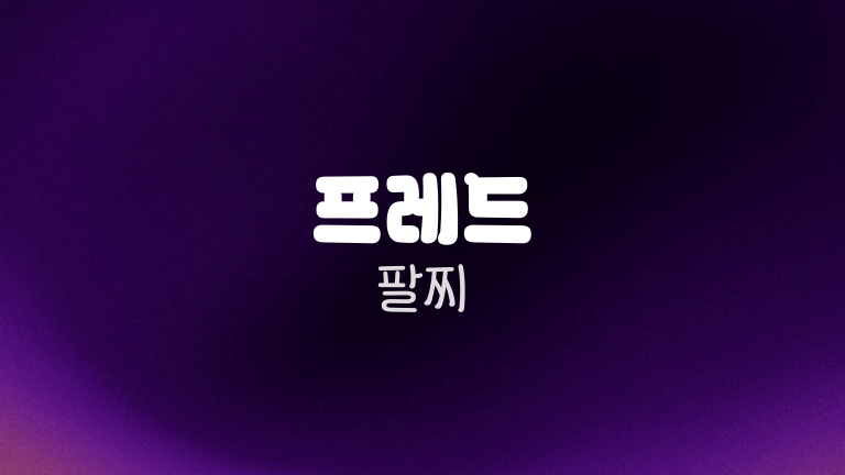 프레드 팔찌