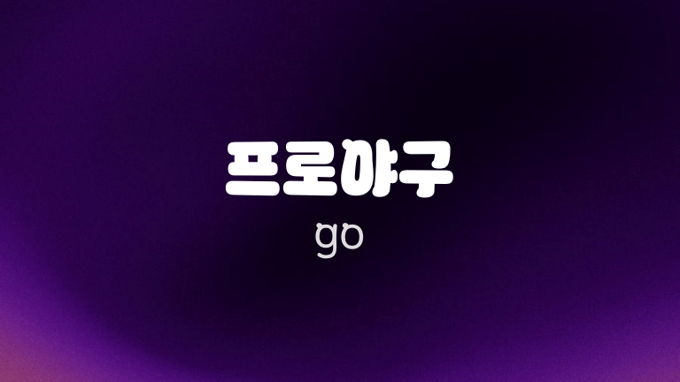 프로야구 go