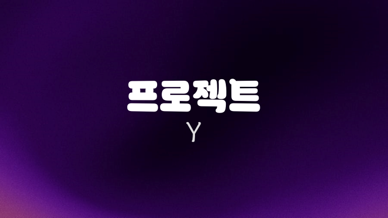 프로젝트 Y