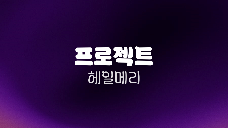 프로젝트 헤일메리
