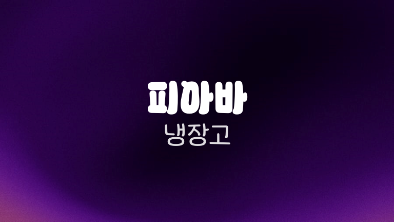 피아바 냉장고