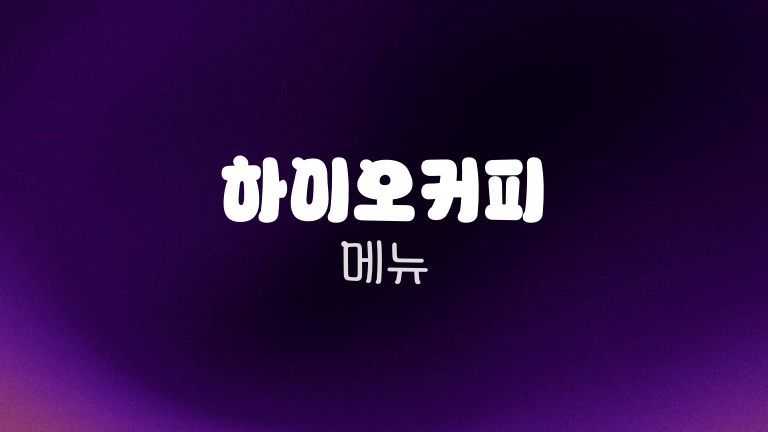 하이오커피 메뉴