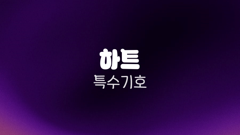 하트 특수기호