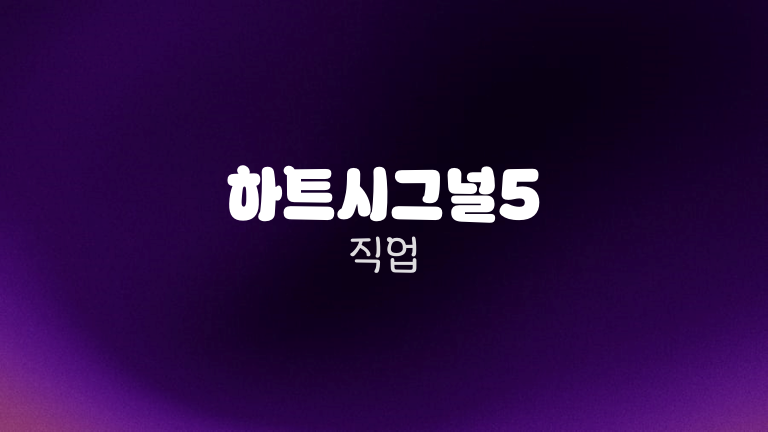 하트시그널5 직업