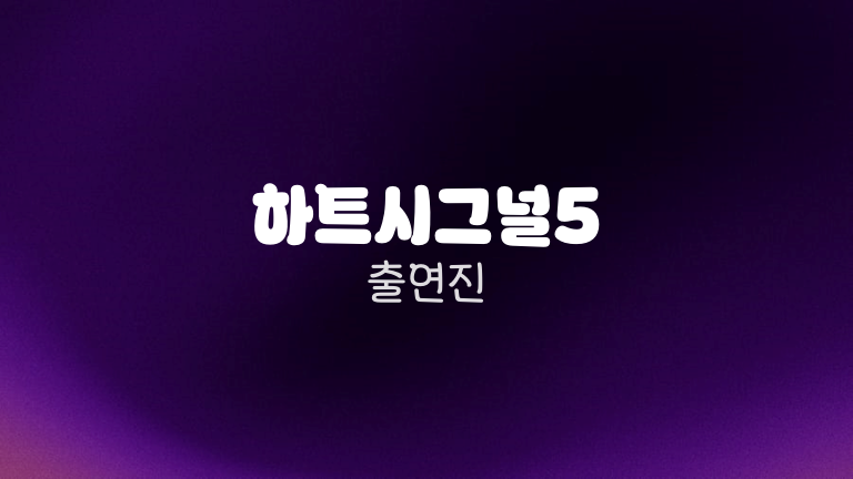 하트시그널5 출연진