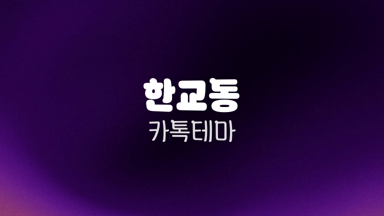 한교동 카톡테마