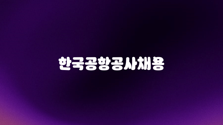 한국공항공사채용
