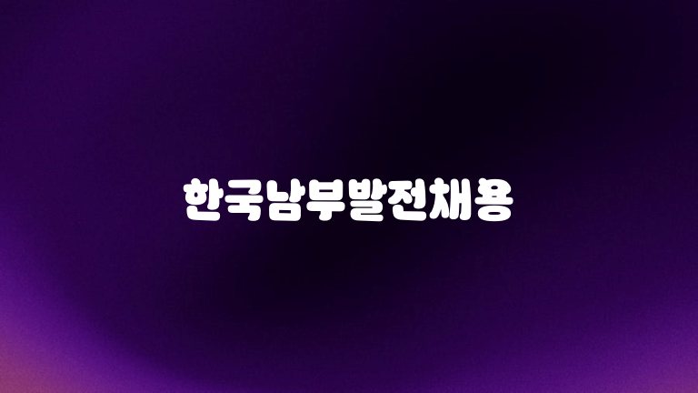한국남부발전채용