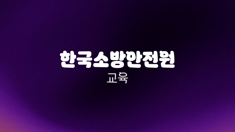 한국소방안전원 교육