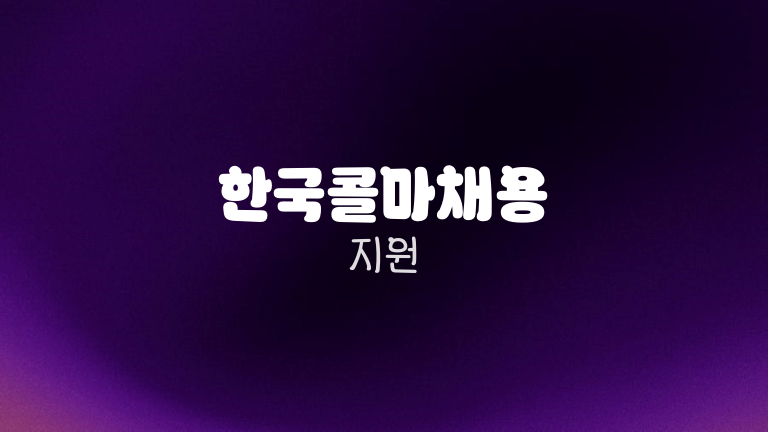 한국콜마채용 지원