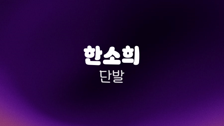 한소희 단발