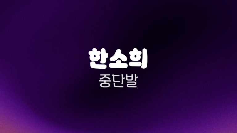 한소희 중단발