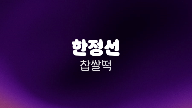 한정선 찹쌀떡
