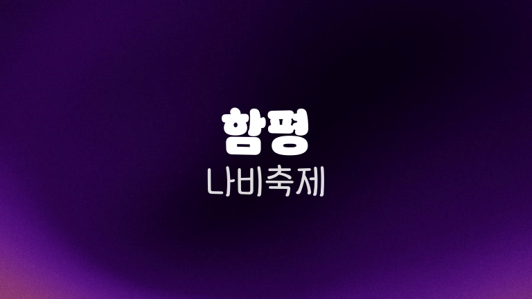 함평 나비축제
