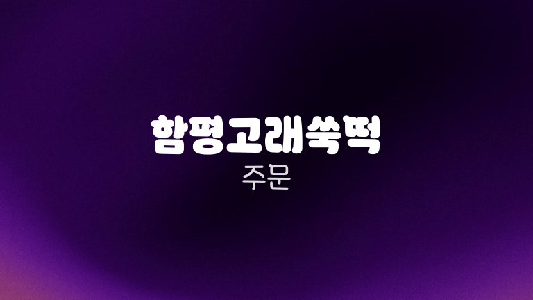 함평고래쑥떡 주문