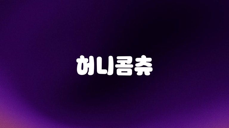 허니콤츄