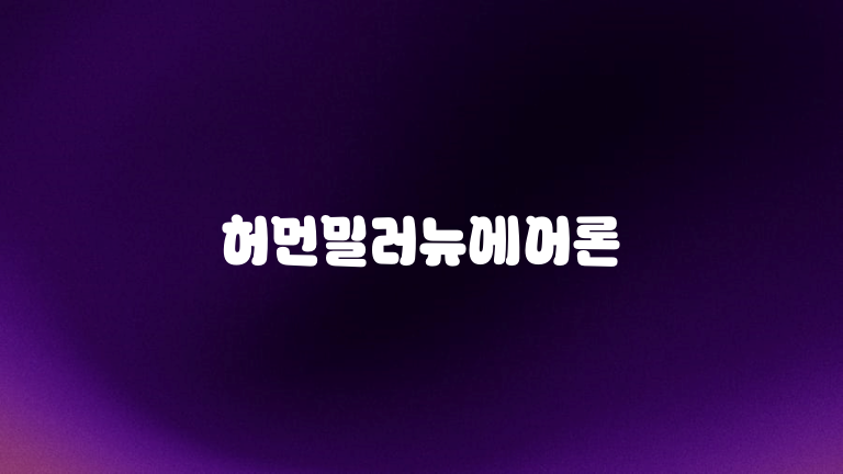 허먼밀러뉴에어론