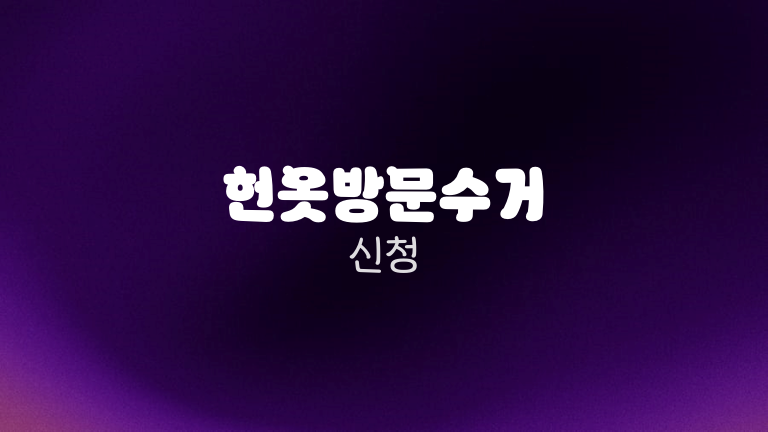 헌옷방문수거 신청