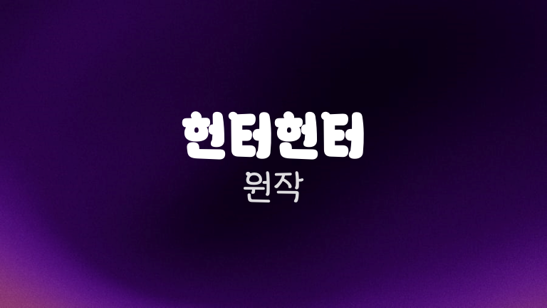 헌터헌터 원작