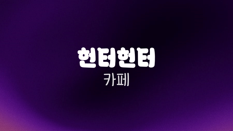 헌터헌터 카페