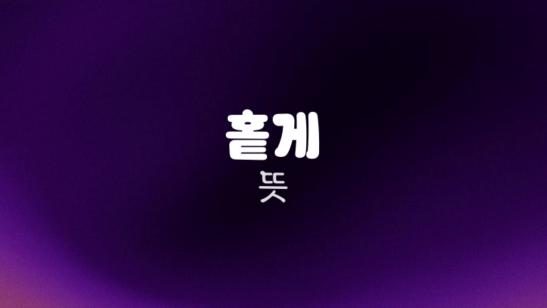 홑게 뜻