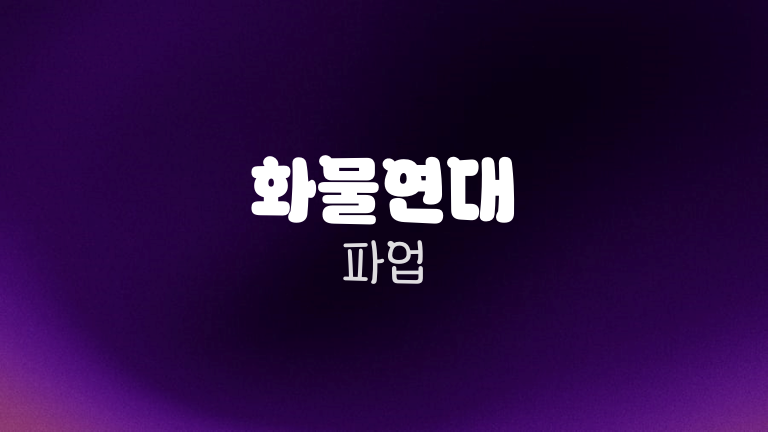 화물연대 파업