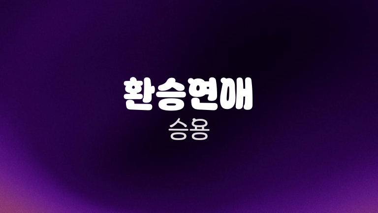 환승연애 승용