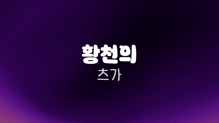 황천의 츠가